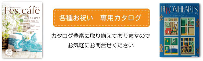 各種お祝い｜ 株式会社トータルギフト横商 | 鹿児島でギフト販売のことなら